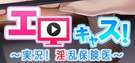 エロキャス！～実況！淫乱保険医～