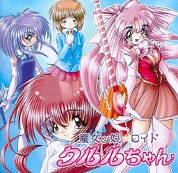 魔女ッ娘★ロイド クルルちゃん