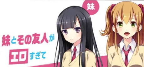 妹とその友人がエロすぎて俺の股間がヤバイ