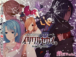 イツワルセカイ。－Relight My Soul－