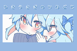 ゆきうさぎのひめごと