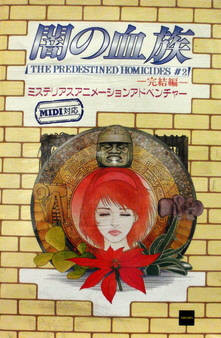 闇の血族 完結編