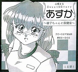 あすか ～綾子ちゃんと保健室～