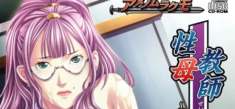 性母教師　我が子からの狂逝苦指導