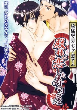 殿様が恋した寿司屋