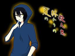 夏の終わりの殺人鬼