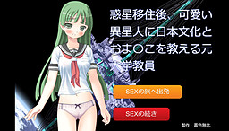 惑星移住後、可愛い異星人に日本文化とおま〇こを教える元大学教員