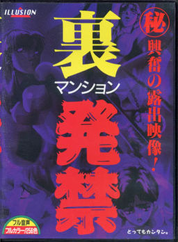 裏マンション発禁