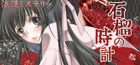 大正浪漫ミステリー 石榴の時計