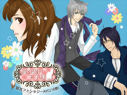 猫の国の王子様