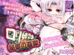 ロリ姫さまと秘密の姦獄