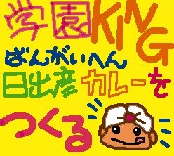 学園KING番外編 -日出彦 カレーをつくる-