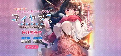 コイヤスミ 〜彼女の肌に解ける粉雪〜