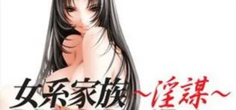 女系家族～淫謀～