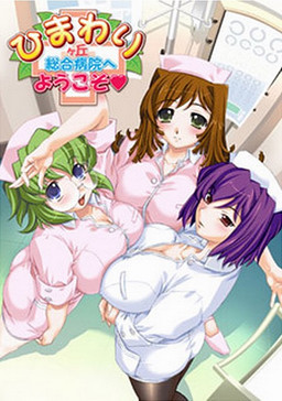 ひまわりヶ丘総合病院へようこそ♥