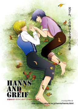 ハンスとグライフ