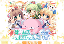 サーカス まじかるぼっくす2008