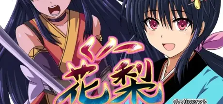 くノ一花梨