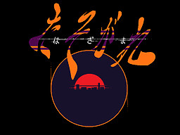 はざまたそがれ