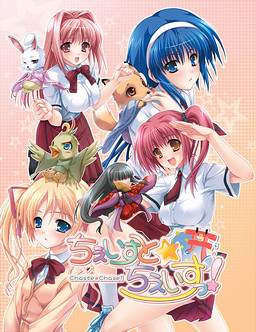 ちぇいすと☆ちぇいすっ！