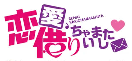 想谈个恋爱吗？那就给钱吧 椿＆ちなつ＆こなつ 小故事