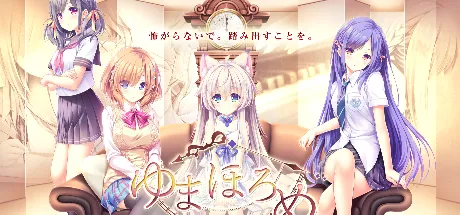 ゆまほろめ ~時を停めた館で明日を探す迷子たち~