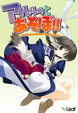 アルルゥとあそぼ！！