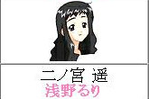 二ノ宮遥