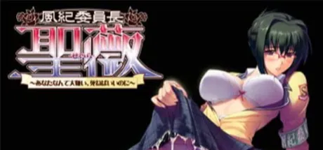 風紀委員長 聖薇～あなたなんて大嫌い、死ねばいいのに～