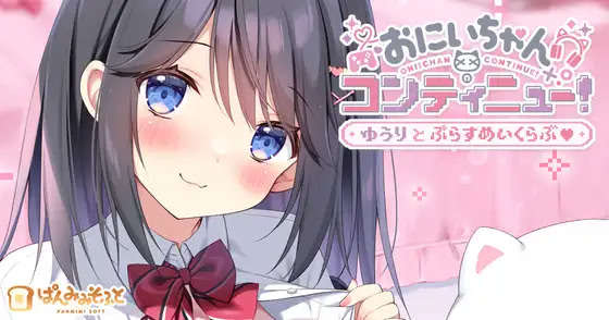 哥哥继续！结梨的Plus Make俱乐部♥”