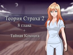Теория Страха 2