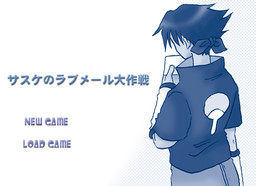 サスケのラブメール大作戦！