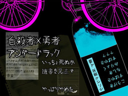 自殺者×勇者アンダードラック