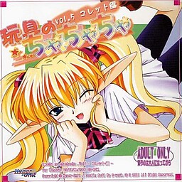 玩具のちゃちゃちゃ vol.5 コレット編