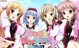 ふれるてラブコネクト オレとカノジョの愛情表現