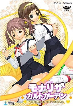 モナリザカルトガーデン