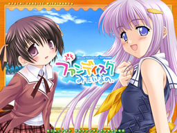 ぷちファンディスクみたいなの