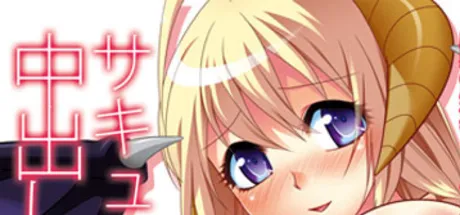 サキュバス☆ルゥの中出し魔力補給♪