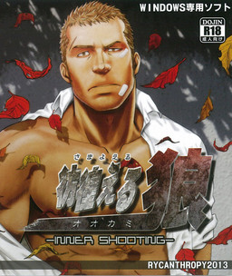 彷徨える狼 -INNER SHOOTING-