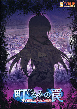 町ぐるみの罠～ 白濁にまみれた優理～