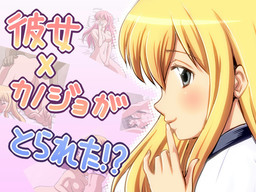 彼女×カノジョがとられた!?