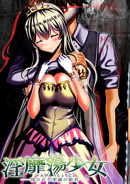 淫靡蕩少女――残されし楽園の姫君――