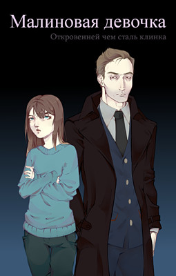 Малиновая девочка