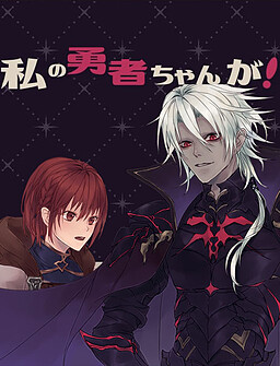 私の勇者ちゃんが！