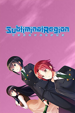 サブリミナルレジオン