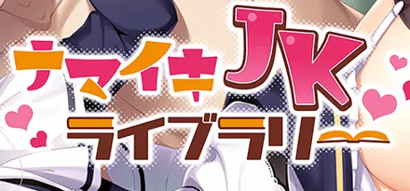 ナマイキJKライブラリー