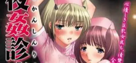 夜姦診療～ナース調教カルテ～