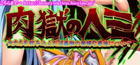 肉獄のヘミ　女たちを飲み込んだ淫蟲獄の無様な最後について