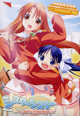 シスターシスター ～恋のハートフルパニック～