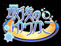 最後のゆりかご